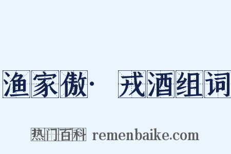渔家傲·戎酒组词是什么意思的图片